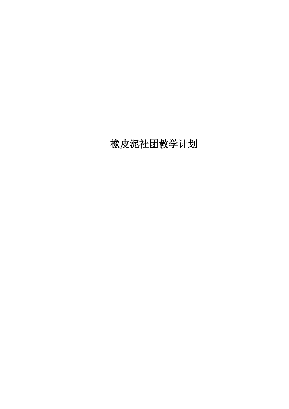 橡皮泥社团教学计划.doc_第1页