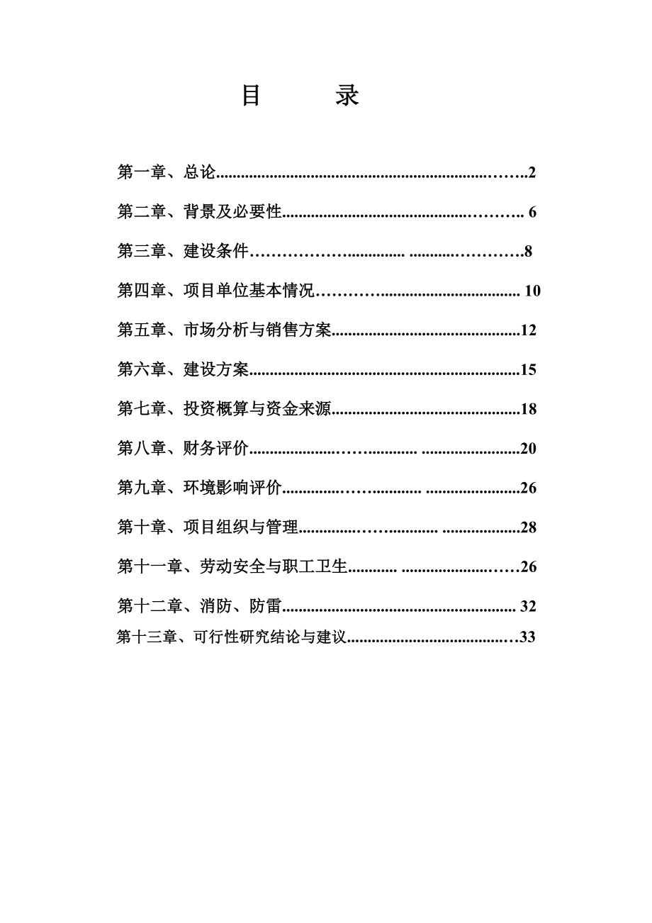 产50万件高档衬衫生产线技术改造可行性研究报告.doc_第1页