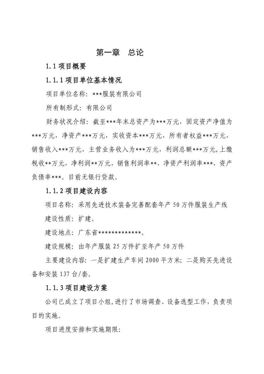 产50万件高档衬衫生产线技术改造可行性研究报告.doc_第2页