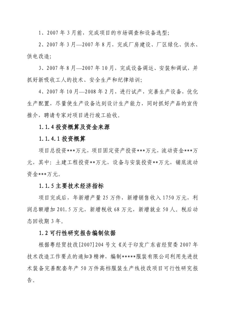 产50万件高档衬衫生产线技术改造可行性研究报告.doc_第3页