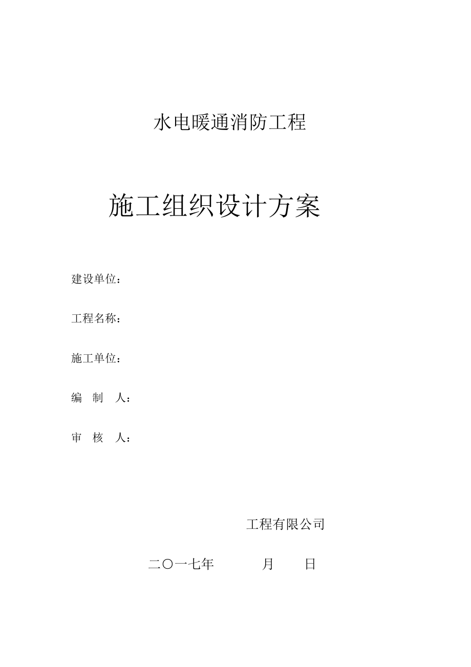 水电暖通消防工程施工组织设计方案.docx_第1页