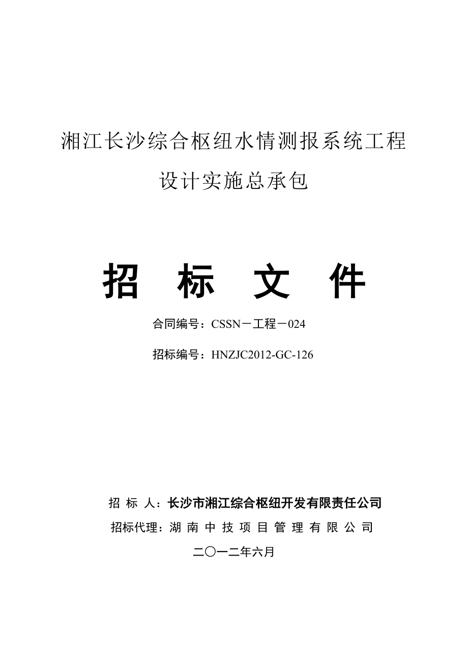 湘江长沙综合枢纽水情测报系统工程设计实施总承包招标文件.doc_第1页