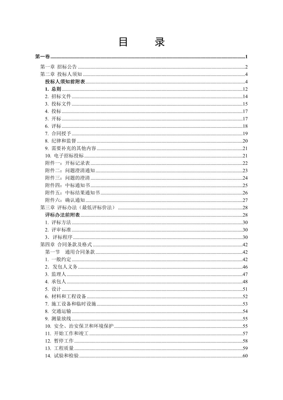 湘江长沙综合枢纽水情测报系统工程设计实施总承包招标文件.doc_第2页