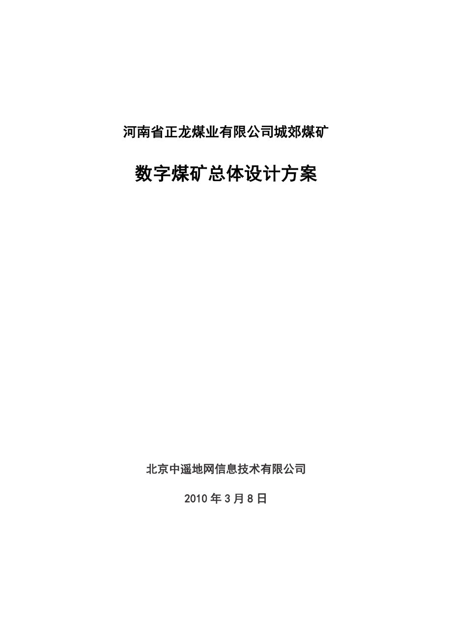 河南省正龙煤业有限公司城郊煤矿 数字煤矿总体设计方案.doc_第1页