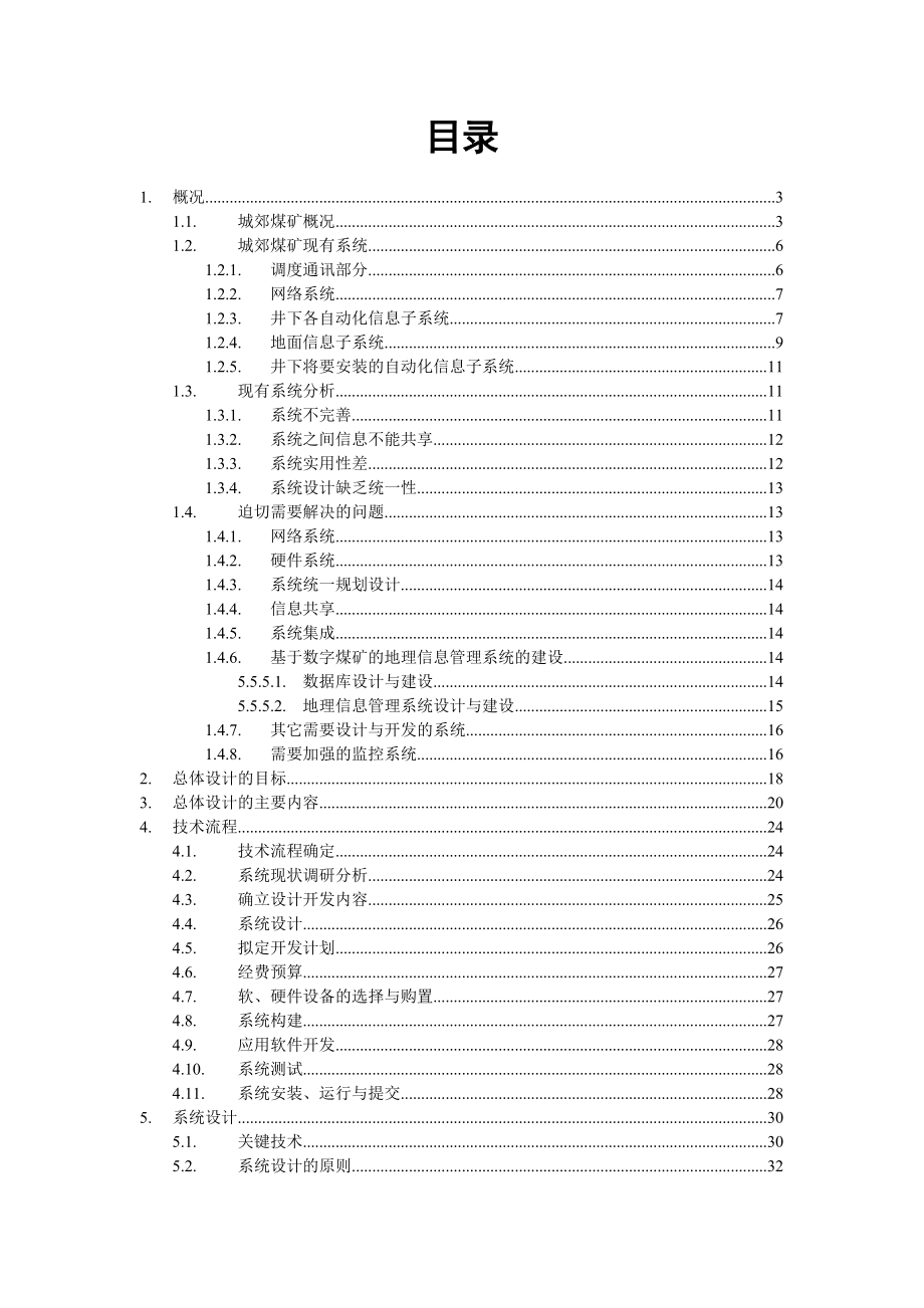 河南省正龙煤业有限公司城郊煤矿 数字煤矿总体设计方案.doc_第2页