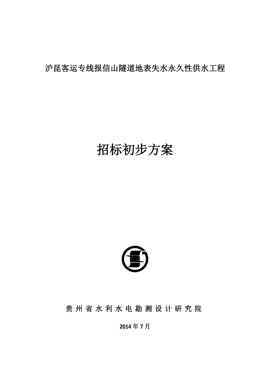 客运专线报信山隧道地表失水永久性供水工程招标初步方案.doc_第1页