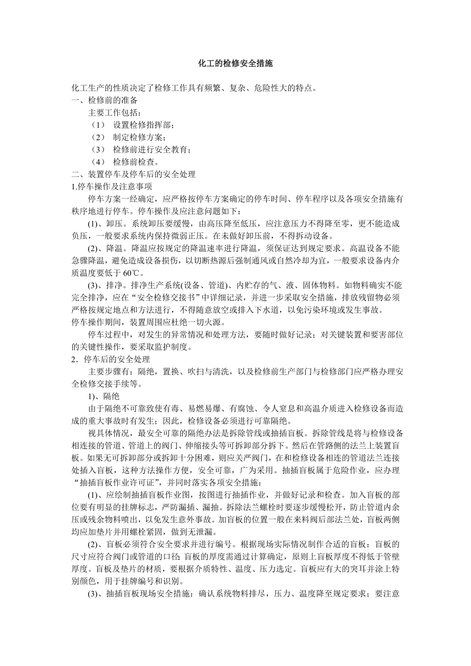 化工置换与吹扫安全措施.doc_第1页