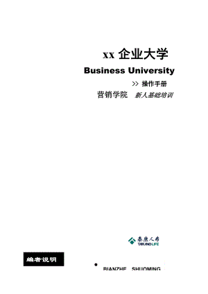 某保险公司新人培训操作手册.doc