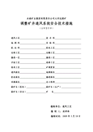 调整矿井通风系统安全技术措施.doc