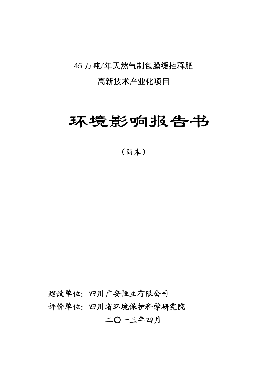 四川广安恒立有限公司45万吨天然气制包膜缓控释肥高新技术产业化项目环境影响评价报告书.doc_第1页