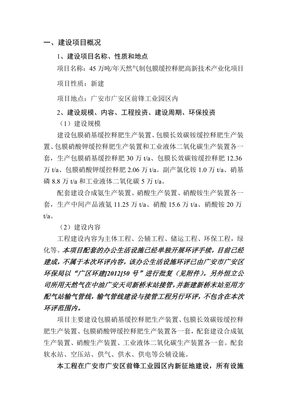 四川广安恒立有限公司45万吨天然气制包膜缓控释肥高新技术产业化项目环境影响评价报告书.doc_第2页