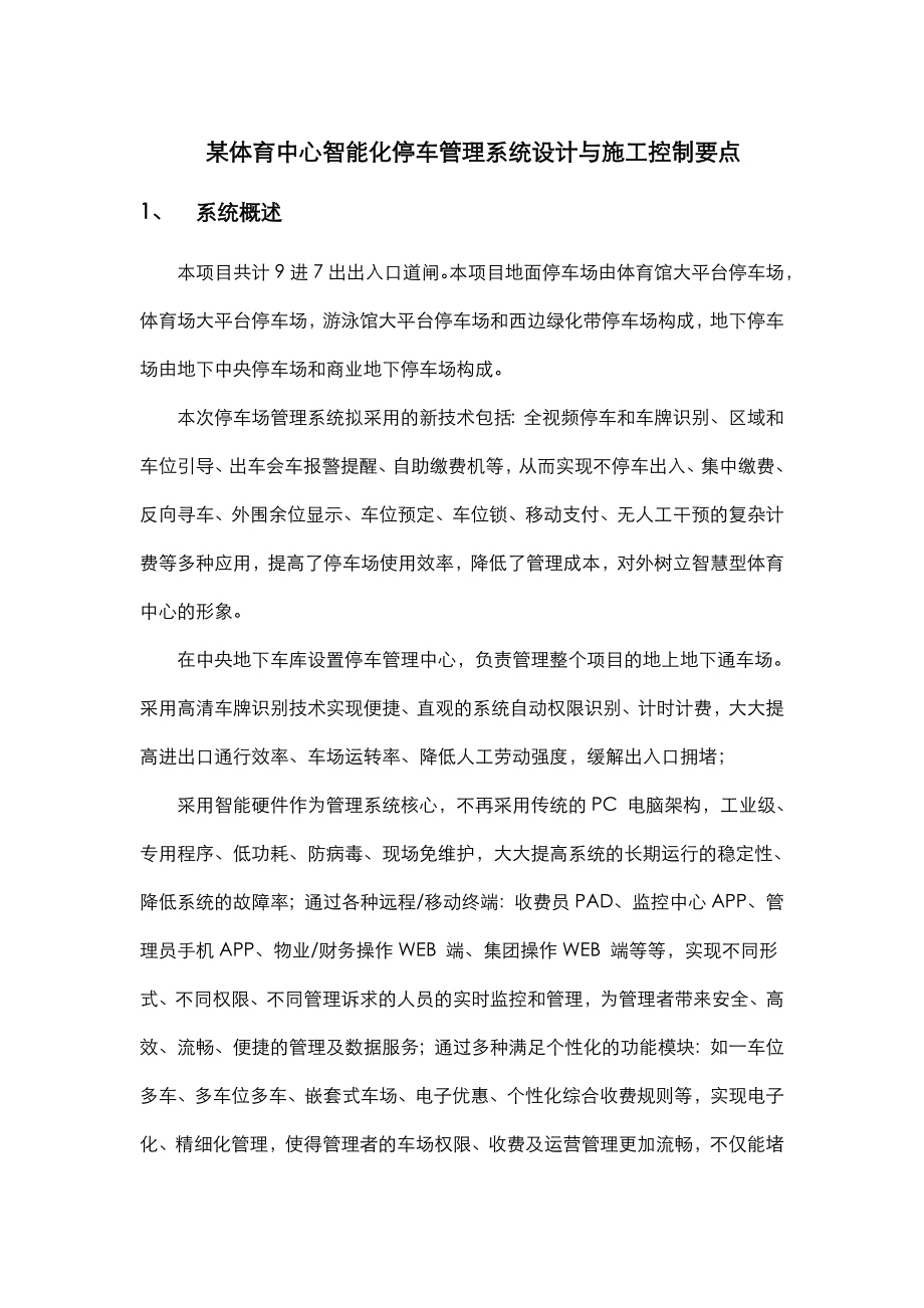 智能停车管理系统设计和施工控制要点.doc_第1页