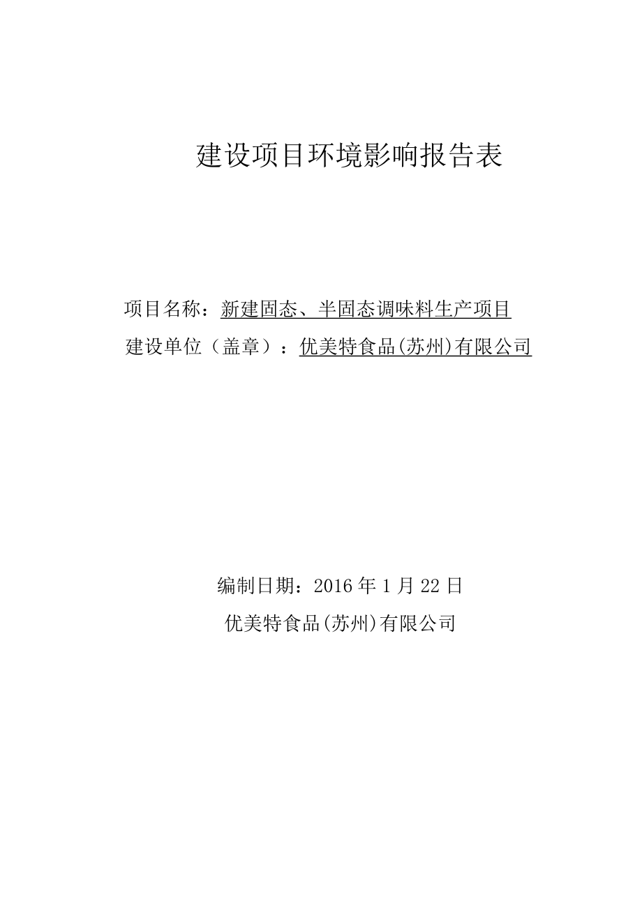 环境影响评价报告公示：新建固态半固态调味料生环评报告.doc_第1页