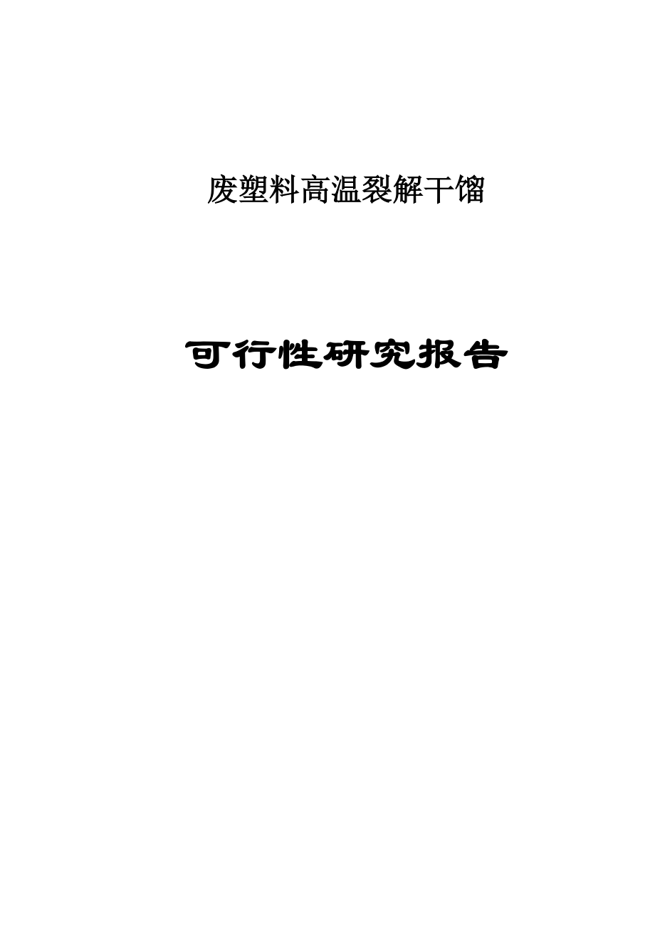 废塑料高温裂解干馏可行性研究报告最新.doc_第1页