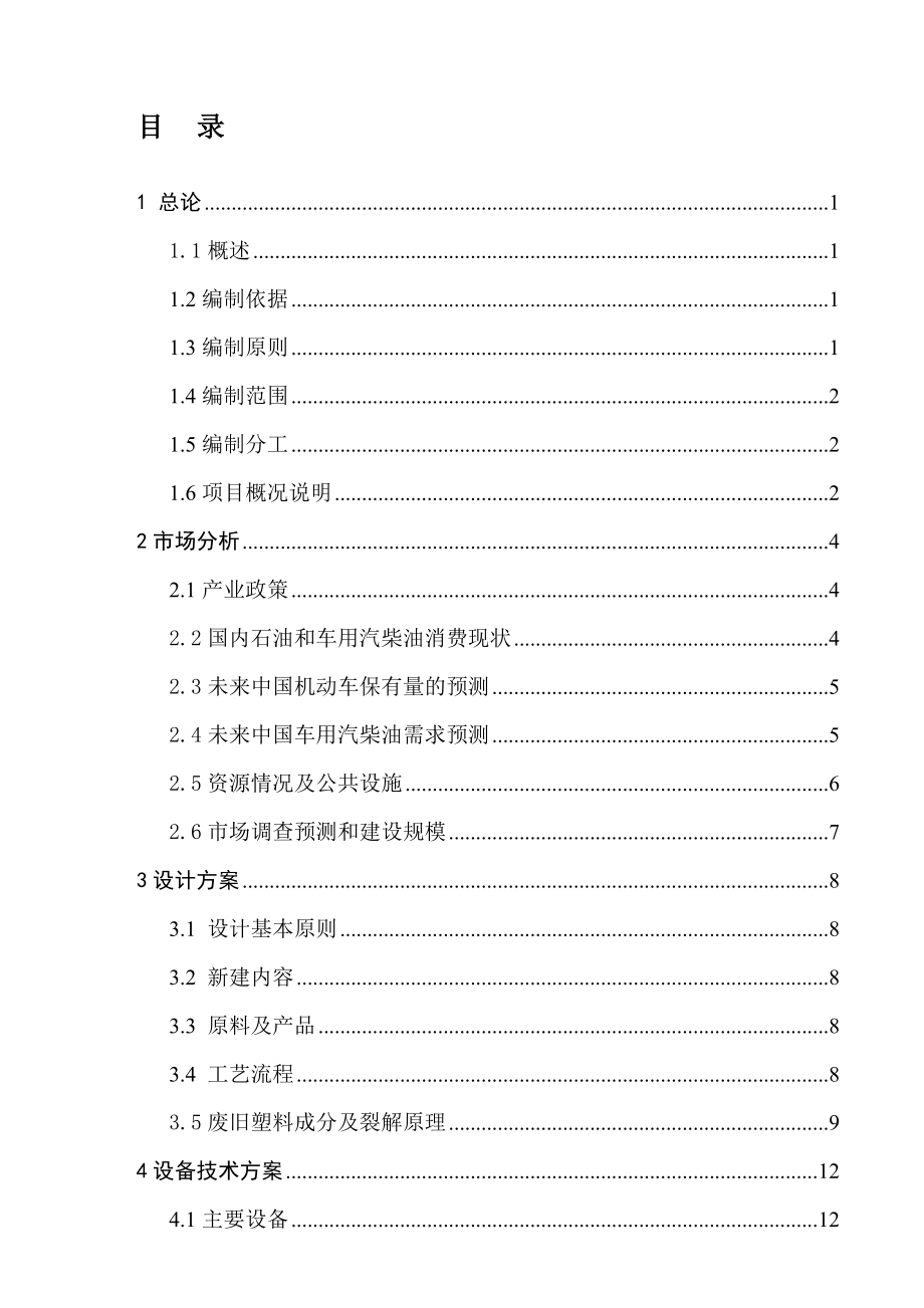 废塑料高温裂解干馏可行性研究报告最新.doc_第2页