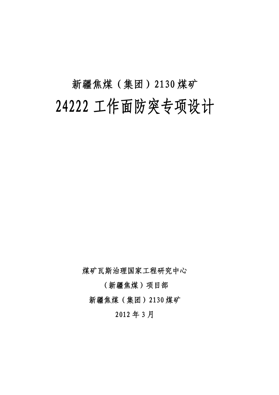 24222备采工作面防突专项设计.doc_第1页