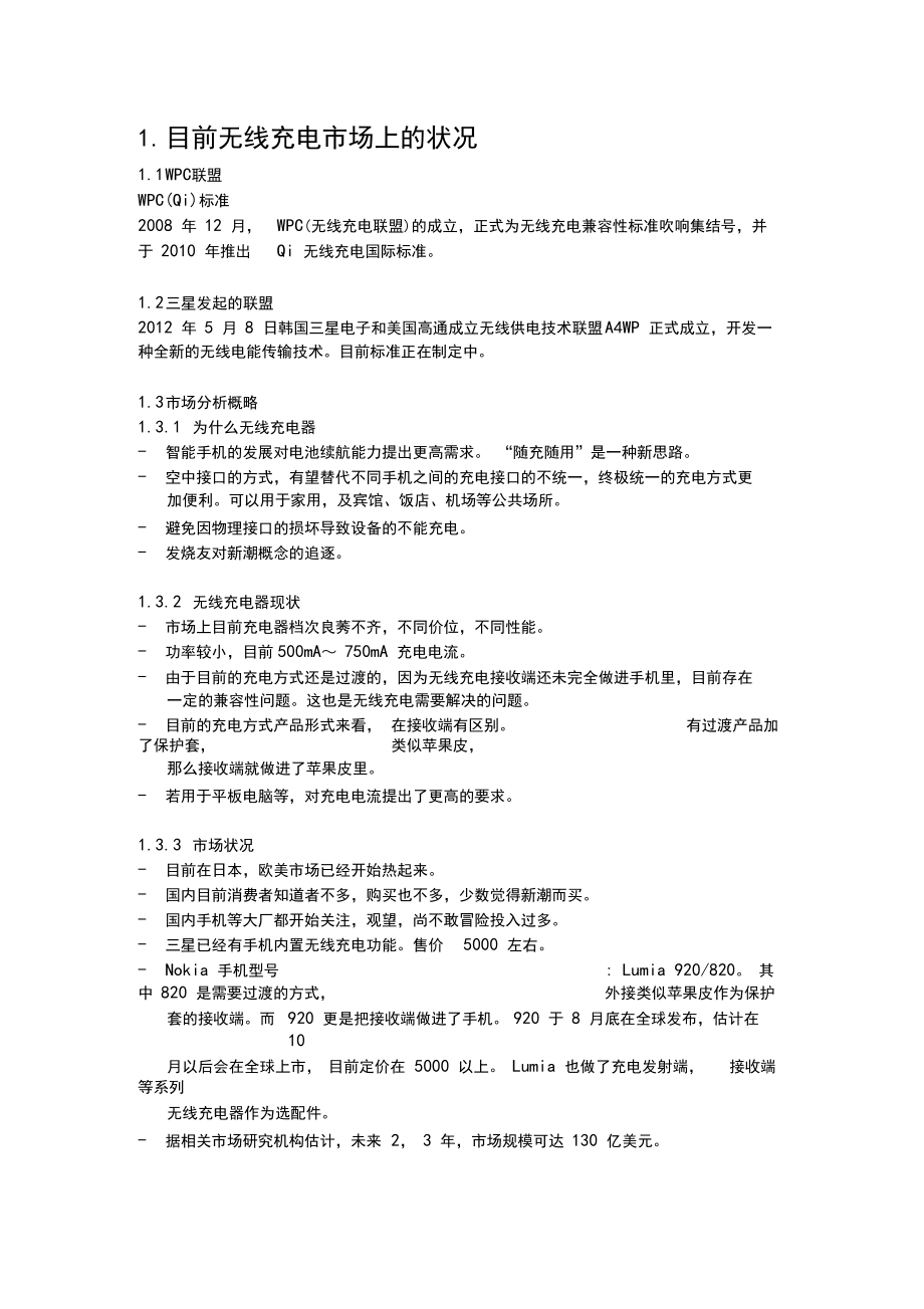 无线充电产业可行性报告.docx_第1页