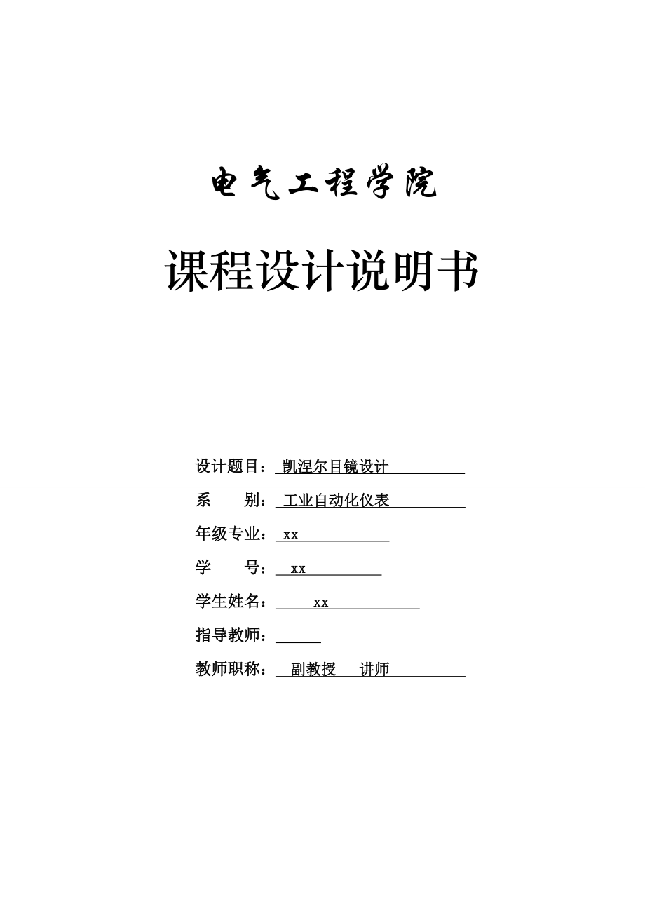 1034328992光学仪器基础课程设计凯涅尔目镜设计.doc_第1页