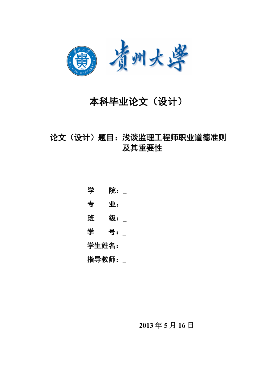 浅谈监理工程师职业道德准则——本科论文.doc_第2页