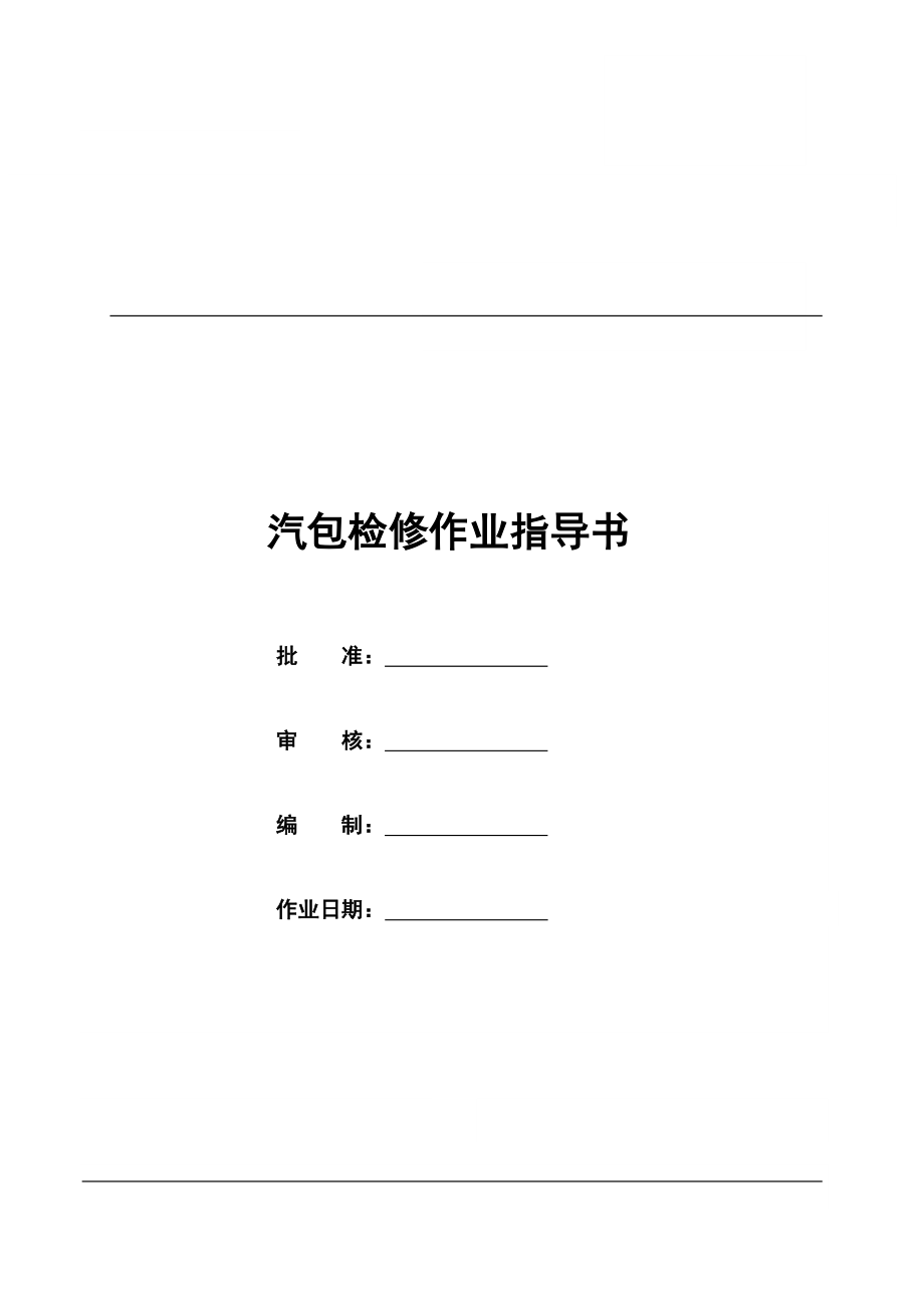 电厂锅炉汽包检修作业汽包检修作业指导书.doc_第1页