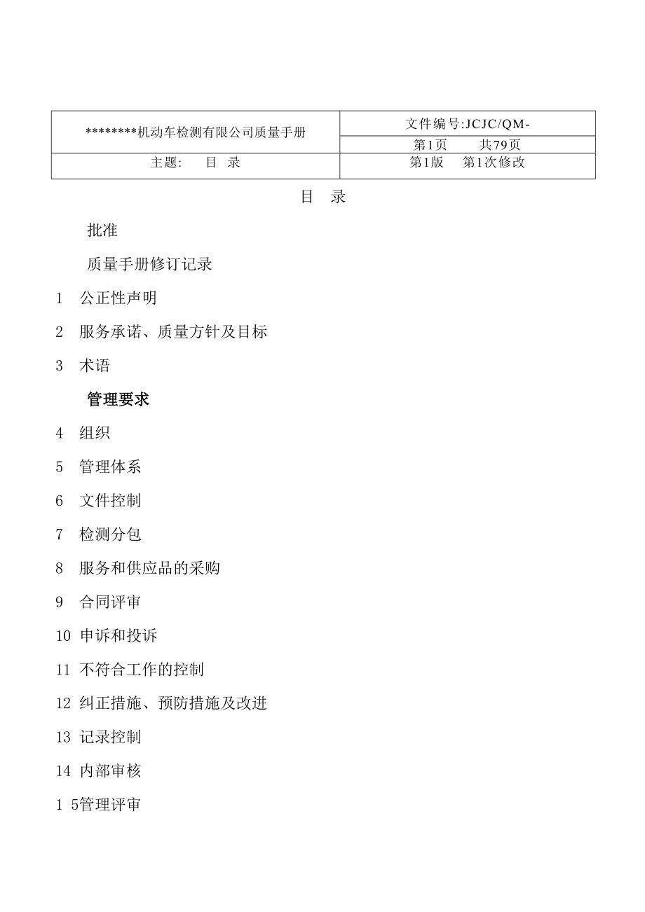 机动车辆检测站质量手册.doc_第3页