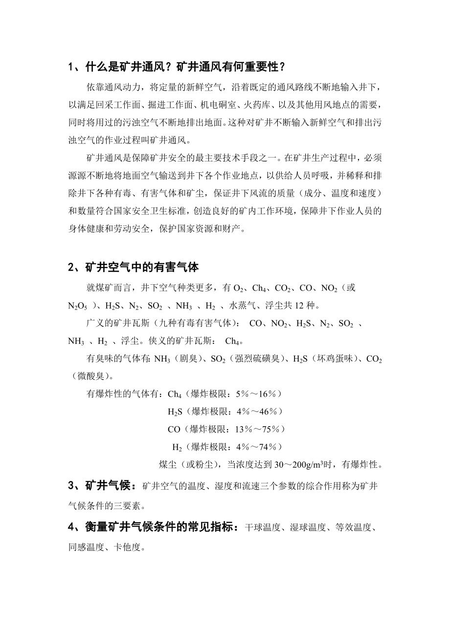 《矿井与通风》复习资料.doc_第1页