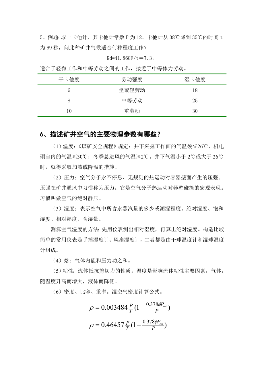 《矿井与通风》复习资料.doc_第2页