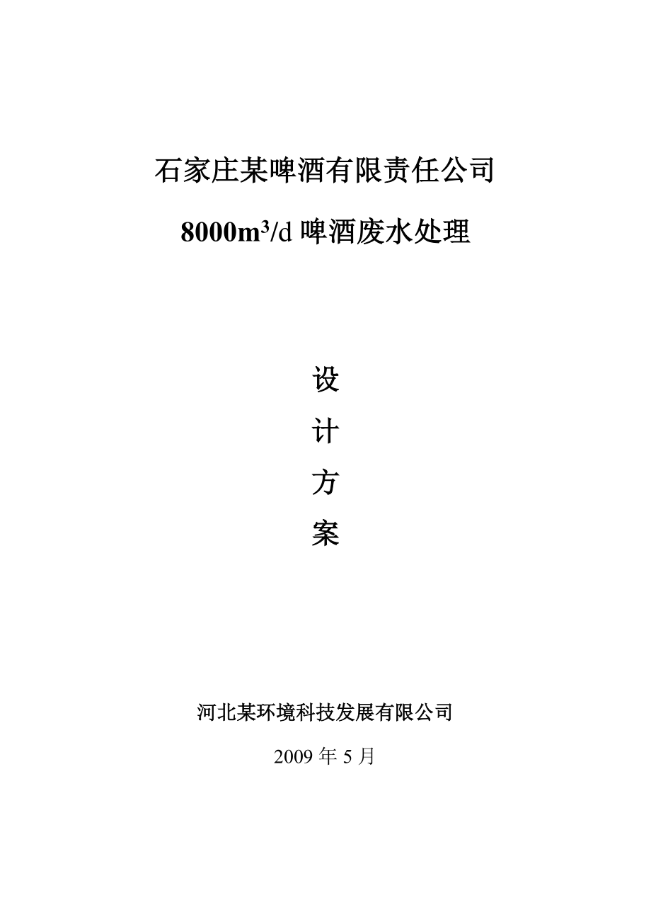 石家庄某啤酒厂8000m3d啤酒废水处理设计方案(doc).doc_第1页