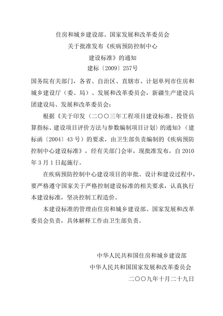 建标127 疾病预防控制中心建设标准.doc_第1页