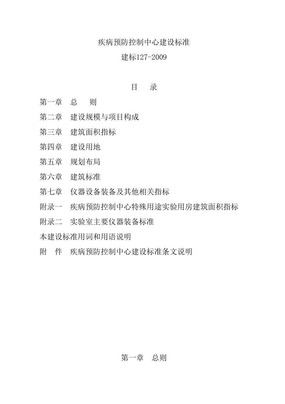 建标127 疾病预防控制中心建设标准.doc_第2页