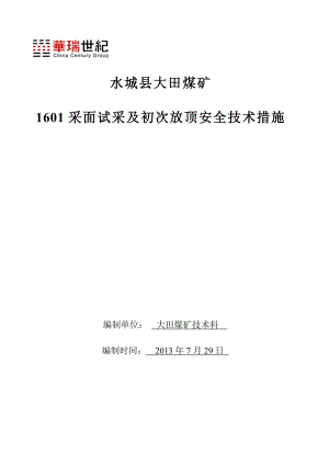 煤矿综采工作面开面试产及初次放顶措施.doc