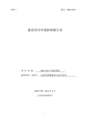 环境影响评价报告全本公示简介：280亩水产高效养殖9703.doc