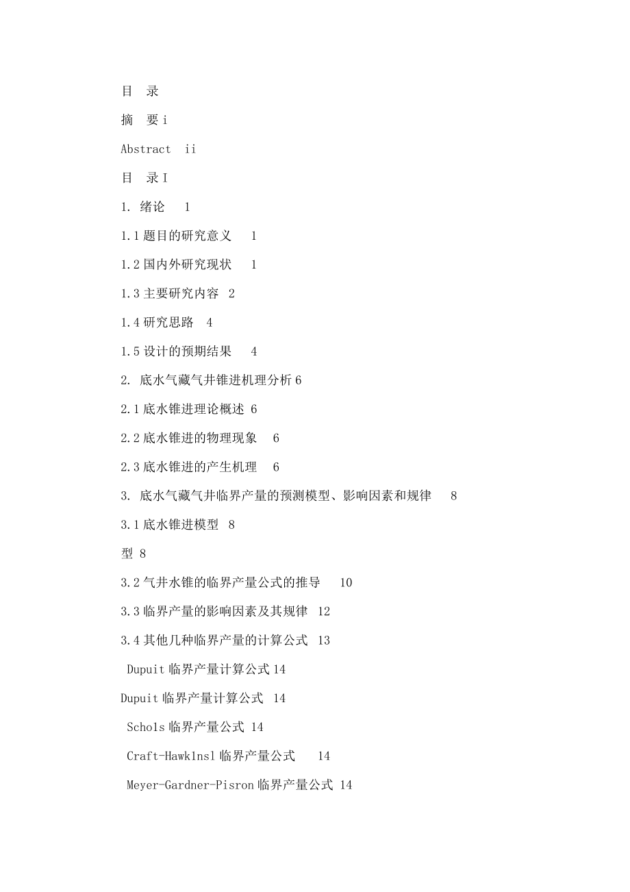 底水气藏底水突破临界参数预测.doc_第3页