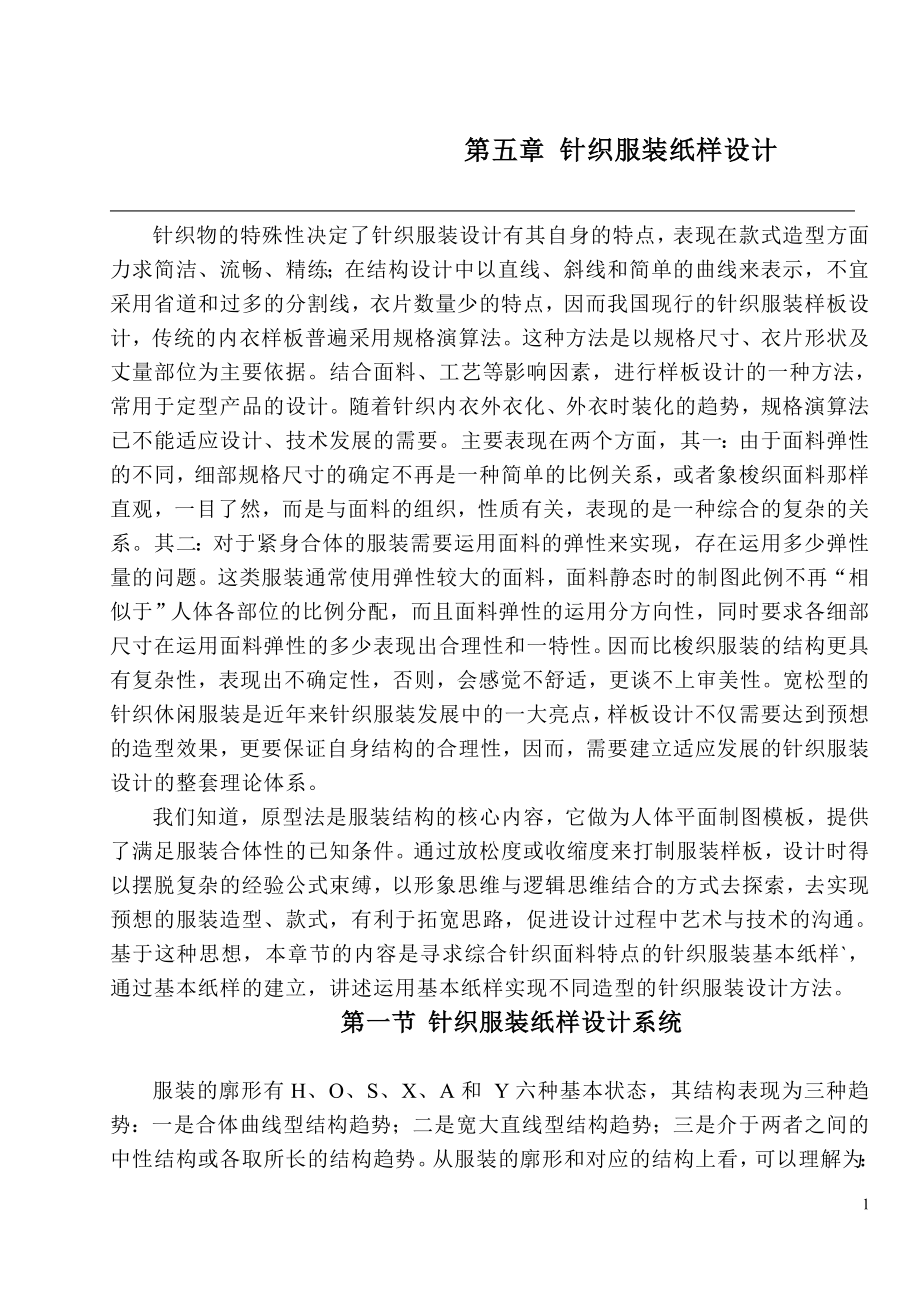 第五章 针织服装纸样设计.doc_第1页