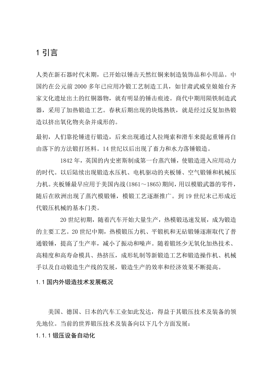 扭力臂锻件的锻造工艺研究及锻切模设计.doc_第1页