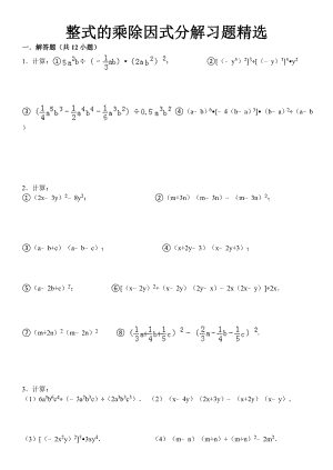 整式的乘除因式分解计算题精选1含答案剖析.doc