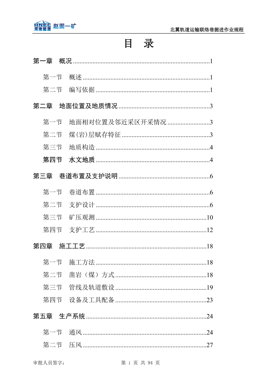 (半煤岩)北翼轨道运输联络巷掘进作业规程.doc_第2页