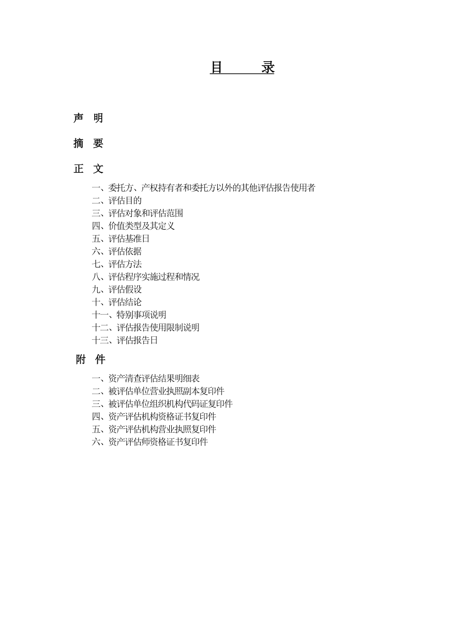 小额贷款公司液化石油气资产评估报告(正稿).doc_第1页