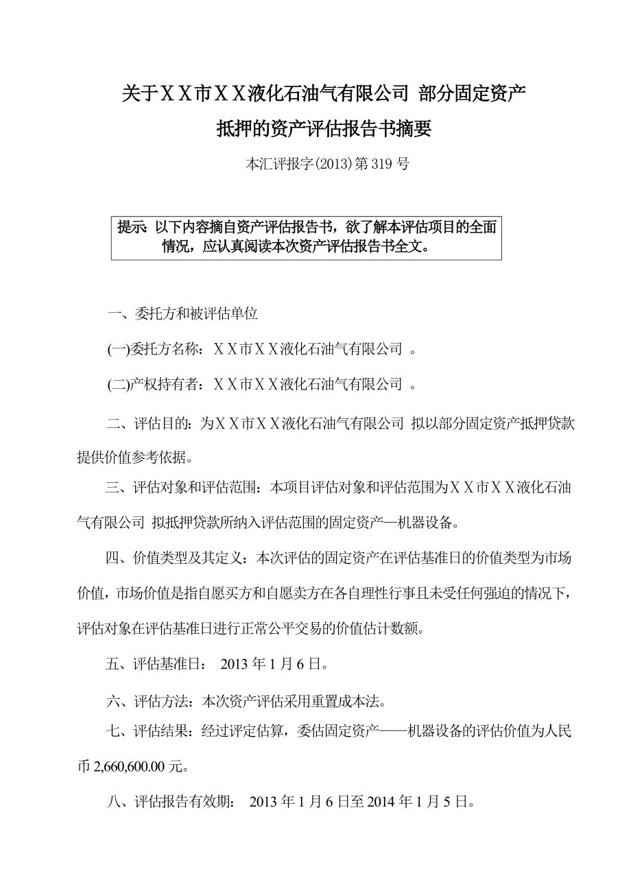 小额贷款公司液化石油气资产评估报告(正稿).doc_第3页