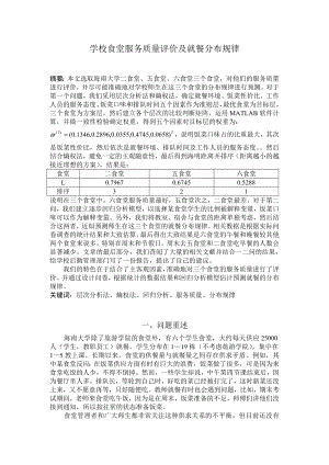 学校食堂服务质量评价及就餐分布规律.doc