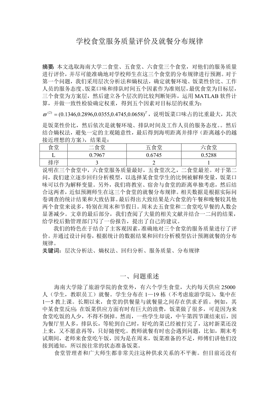 学校食堂服务质量评价及就餐分布规律.doc_第1页