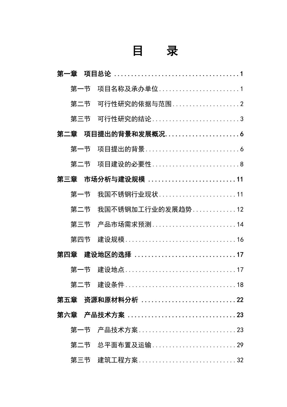 高档不锈钢厨房餐饮器皿生产项目可行性研究报告.doc_第1页