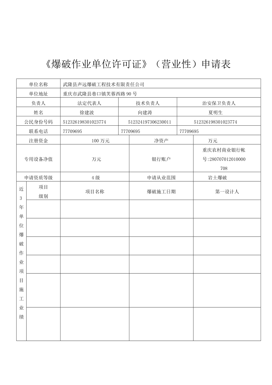 爆破营业性单位申请表.doc_第2页