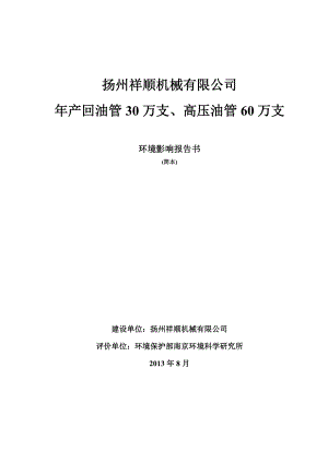 扬州祥顺机械有限公司产回油管30万支、高压油管60万支项目环境影响报告书.doc