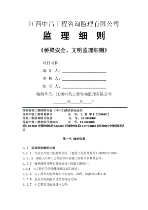 某路跨龙潭渠桥安全监理细则.doc