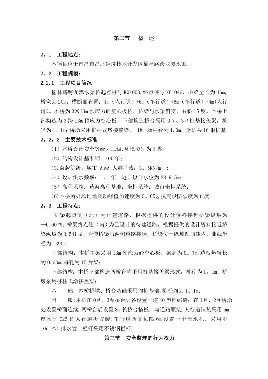 某路跨龙潭渠桥安全监理细则.doc_第2页