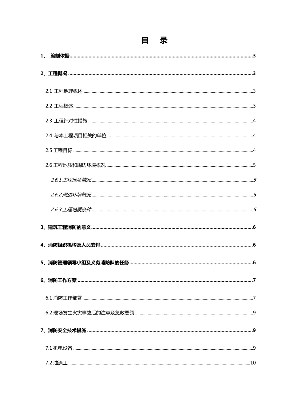 施工现场消防施工组织设计.doc_第1页