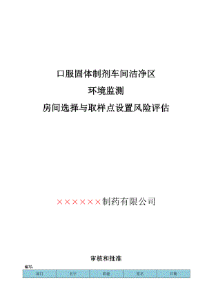 口服固体制剂车间洁净区环境监测房间选择与取样点设置风险评估.doc