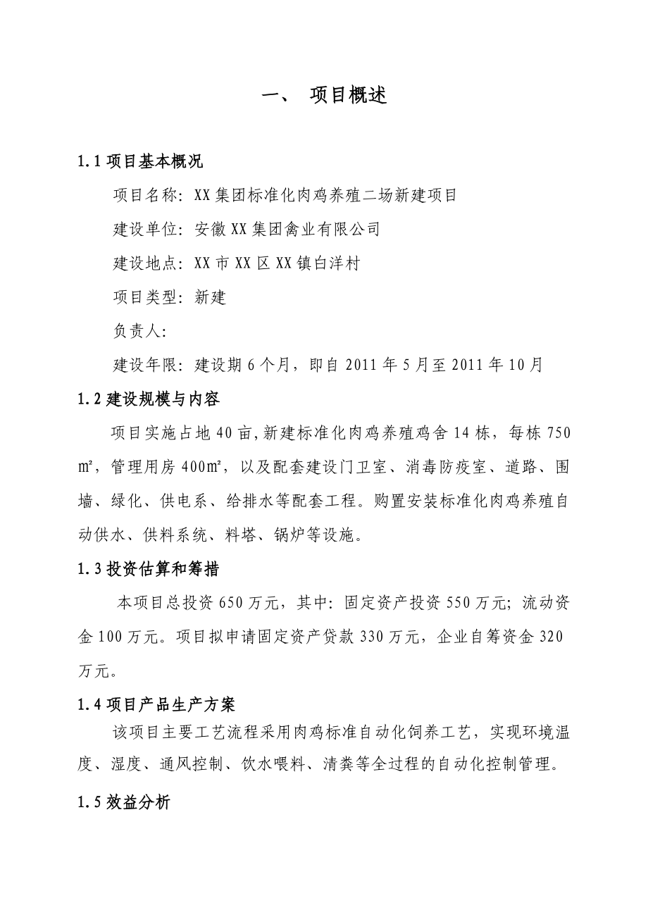 100万只肉鸡二场项目建议书.doc_第2页