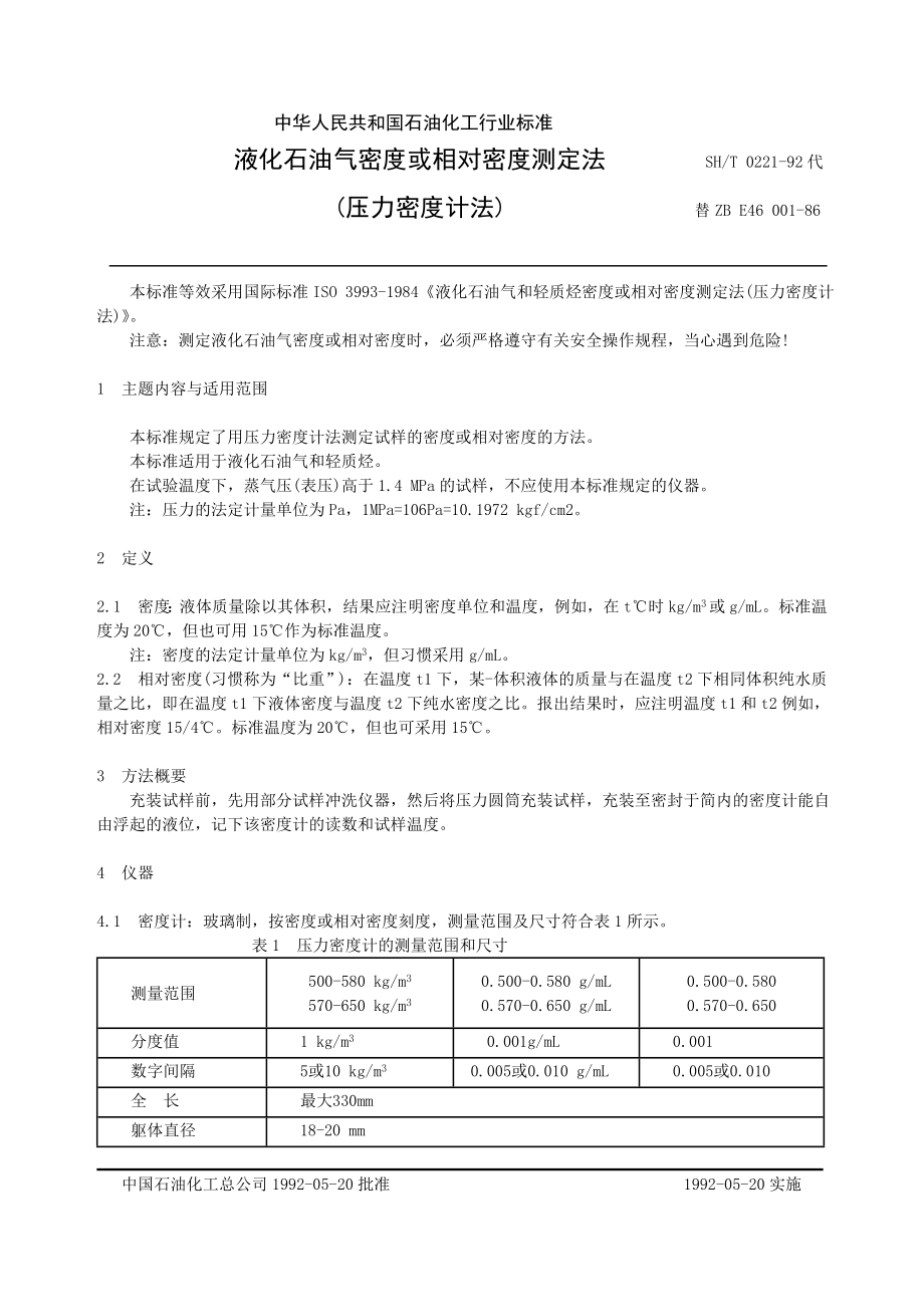 SH0221液化石油气密度或相对密度测定法压力密度计法.doc_第1页